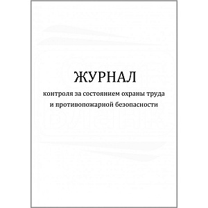 Журнал контроля за состоянием охраны труда и противопожарной безопасности