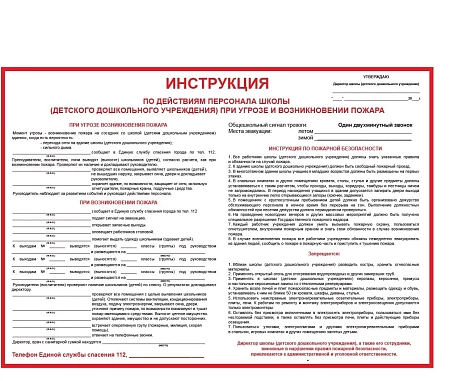 Instrukciya_po_dejstviyam_personala_shkoly_pri_ugroze_i_vozniknovenii_pozhara