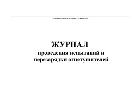 Zhurnal_provedeniya_ispytaniy_i_perezaryadki_ognetushiteley
