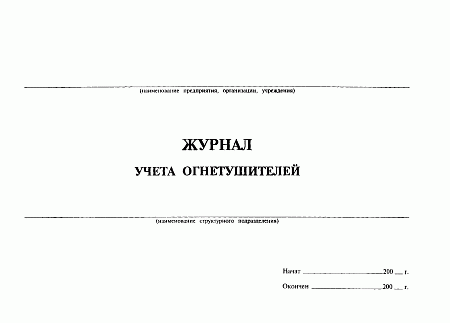 Zhurnal_ucheta_ognetushiteley