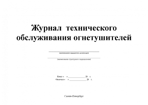 Журнал технического обслуживания огнетушителей