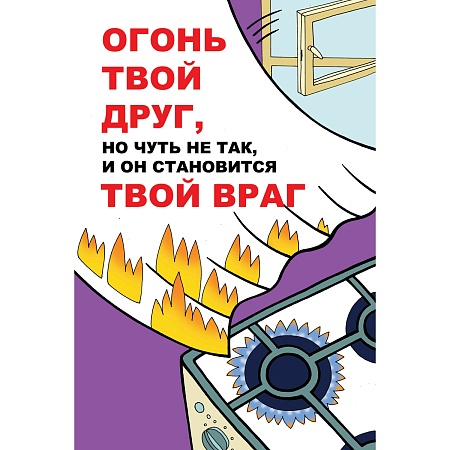 plakat_ogon_tvoy_drug_no_chut_ne_tak_i_on_stanovitsya_tvoy_vrag