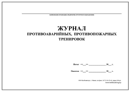 Zhurnal_po_uchetu_protivoavariynykh_protivopozharnykh_trenirovok