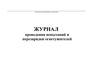 Журнал проведения испытаний и перезарядки огнетушителей
