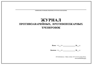 Журнал по учету противоаварийных, противопожарных тренировок