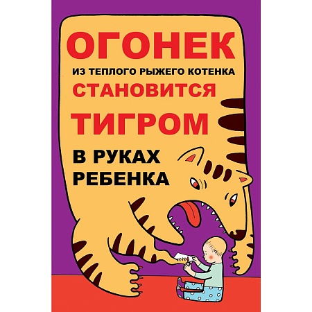 plakat_ogonek_iz_teplogo_ryzhego_kotenka_stanovitsya_tigrom_v_rukakh_rebenka