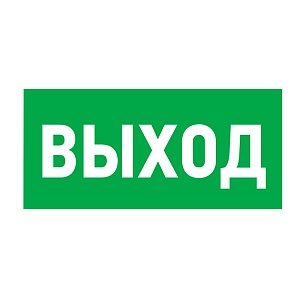 E22 Указатель выхода