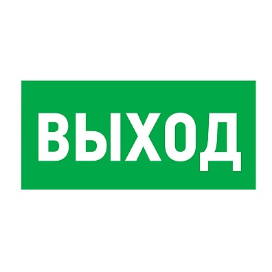 E22 Указатель выхода