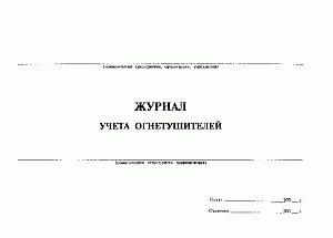 Журнал учета огнетушителей