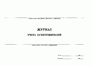Журнал учета огнетушителей