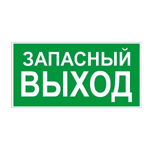 E23 Указатель запасного выхода