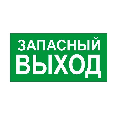 E23 Указатель запасного выхода