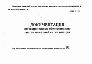 Документация по техническому обслуживанию систем пожарной сигнализации